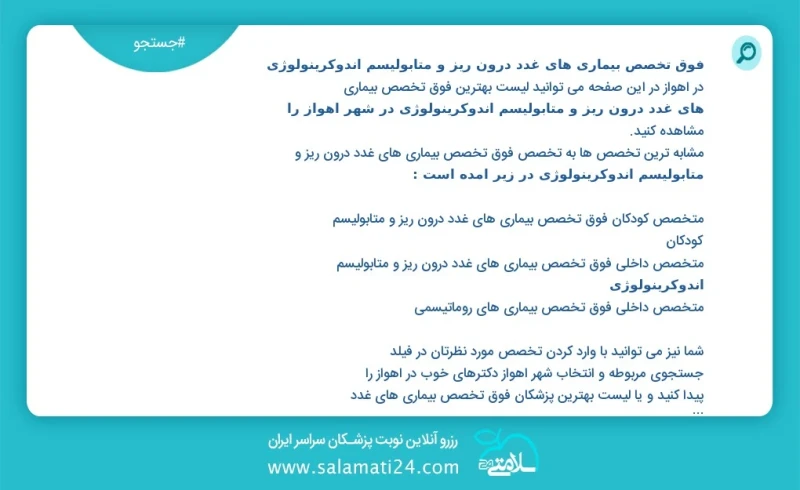 فوق تخصص بیماری های غدد درون ریز و متابولیسم اندوکرینولوژی در اهواز در این صفحه می توانید نوبت بهترین فوق تخصص بیماری های غدد درون ریز و متا...